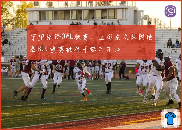 守望先锋OWL联赛,上海龙之队因地图BUG重赛被对手怒斥不公