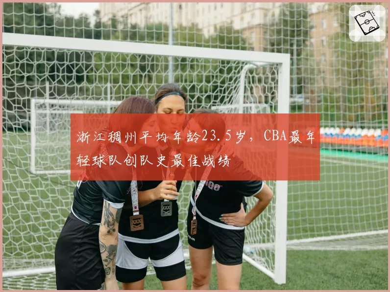 浙江稠州平均年龄23.5岁,CBA最年轻球队创队史最佳战绩