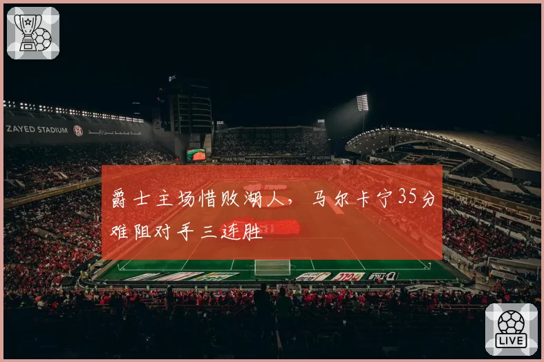 爵士主场惜败湖人,马尔卡宁35分难阻对手三连胜