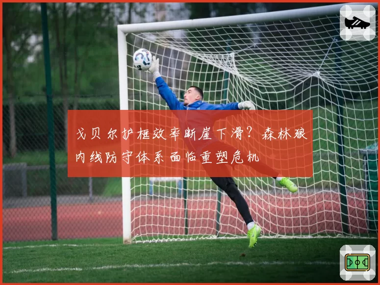 戈贝尔护框效率断崖下滑？森林狼内线防守体系面临重塑危机
