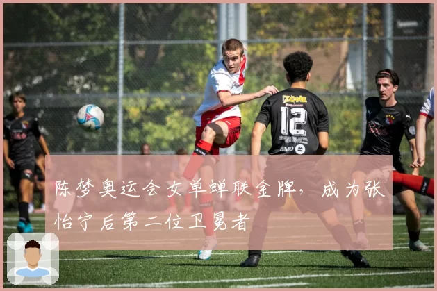 陈梦奥运会女单蝉联金牌,成为张怡宁后第二位卫冕者