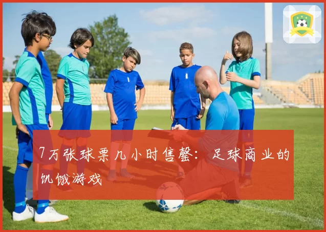 7万张球票几小时售罄：足球商业的饥饿游戏