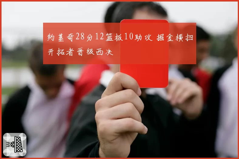 约基奇28分12篮板10助攻 掘金横扫开拓者晋级西决
