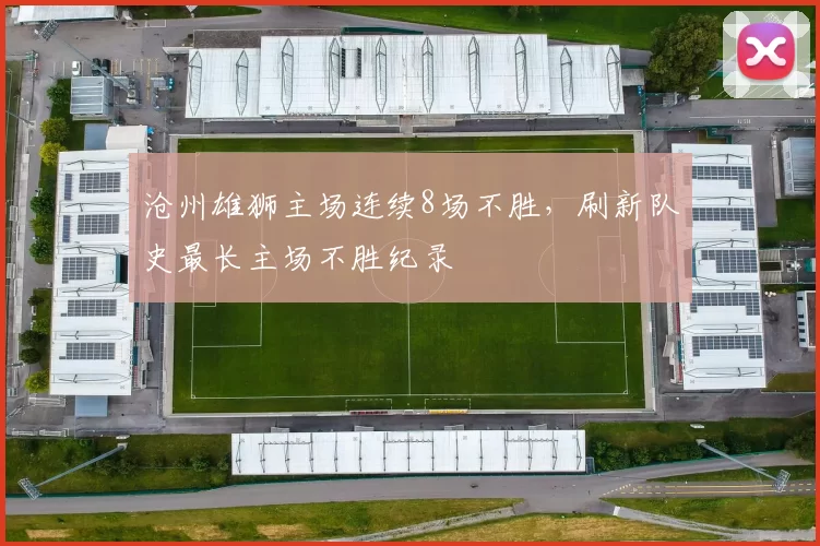 沧州雄狮主场连续8场不胜，刷新队史最长主场不胜纪录