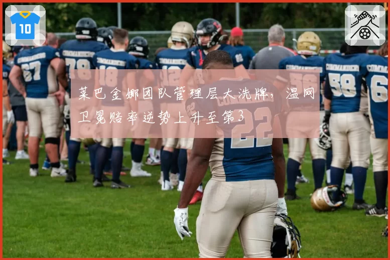 莱巴金娜团队管理层大洗牌，温网卫冕赔率逆势上升至第3