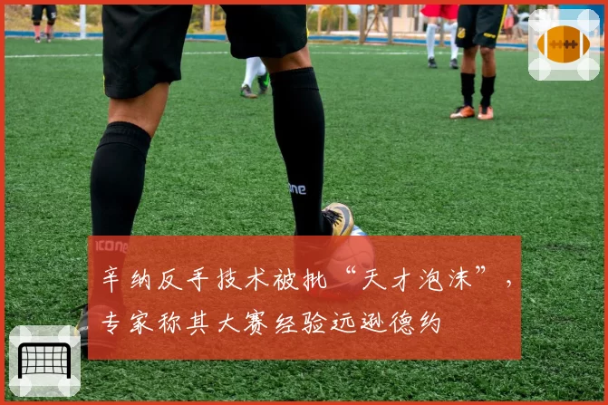 辛纳反手技术被批“天才泡沫”，专家称其大赛经验远逊德约